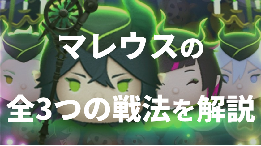 ツムツム】マレウスドラコニアのコイン爆伸びのコツ【戦法は3つある 